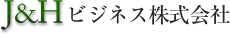 Ｊ＆Ｈビジネス株式会社