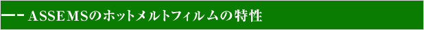 ASSEMSのホットメルトフィルムの特性